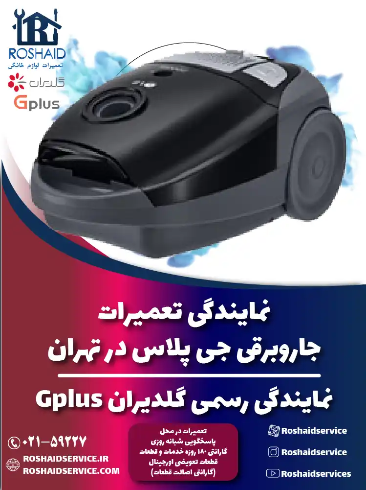 تعمیرات جاروبرقی جی پلاس در تهران | نمایندگی رسمی گلدیران Gplus